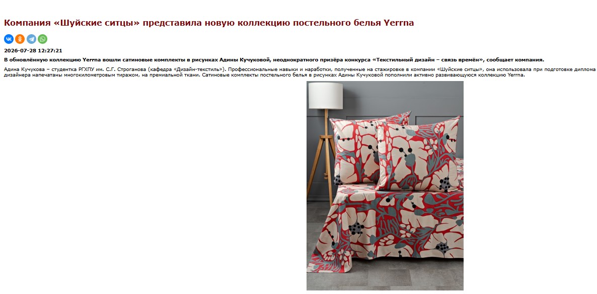 Компания «Шуйские ситцы» представила новую коллекцию постельного белья Yerrna 